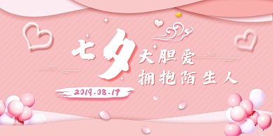 粉色浪漫七夕情人节展板