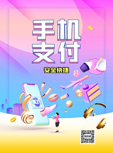 创意渐变手机支付科技印刷海报