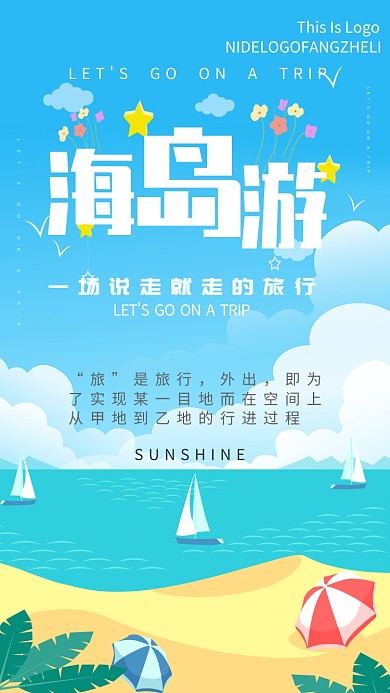 蓝色清新旅游手机海报