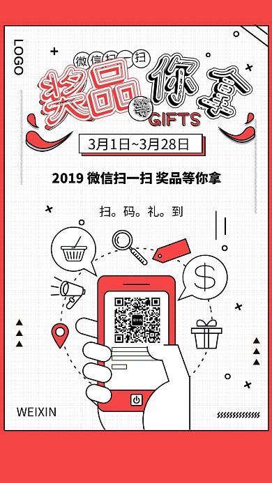 微信扫一扫活动促销手机海报