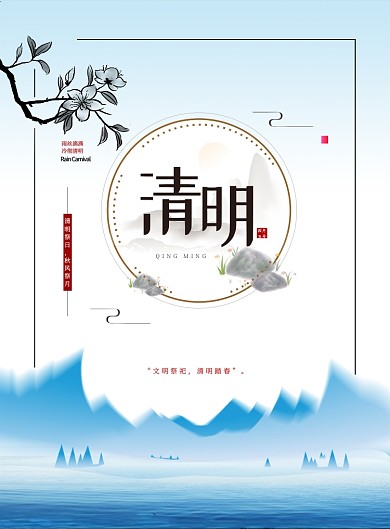 清明节蓝白色山水简约节气印刷海报