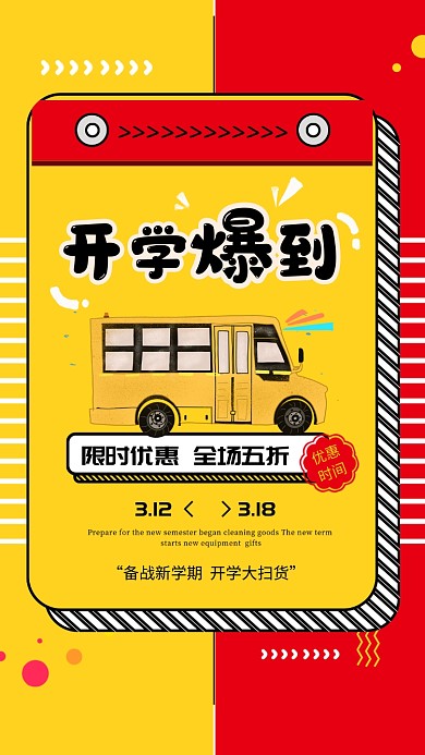 活力开学季手机商品促销海报