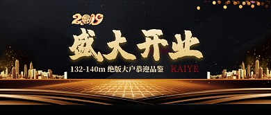 黑金大气盛大开业公众号首图