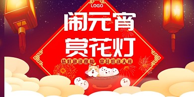 元宵节赏花灯红色喜庆展板
