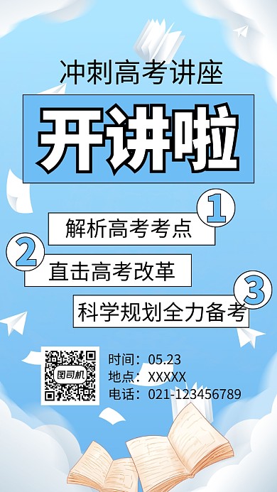 冲刺高考讲座海报