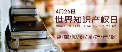 世界知识产权日公众号首图