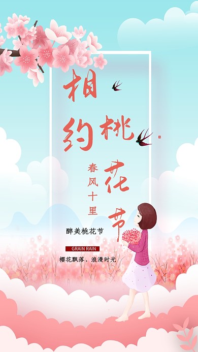 相约桃花节春风十里手机海报