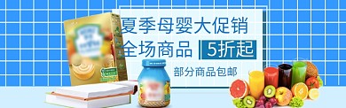 夏季母婴促销淘宝banner