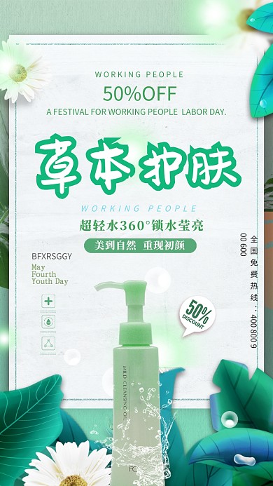 简约草本护肤宣传海报