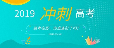 2019冲刺高考公众号首图