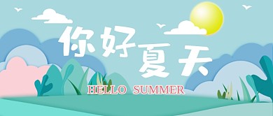 手绘插画你好夏天公众号首图