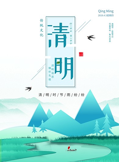 清明节绿色山水白色简约印刷海报