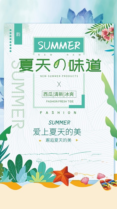 清新夏天促销海报