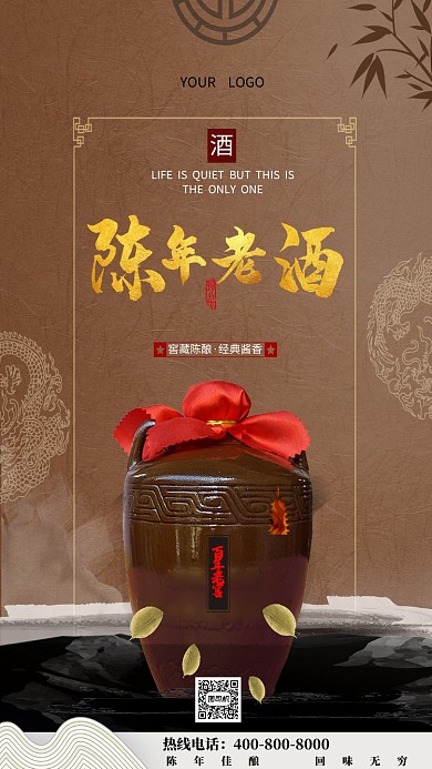 陈年老酒手机海报