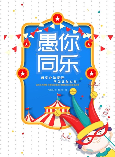 愚人节优惠促销活动宣传白色卡通印刷海报