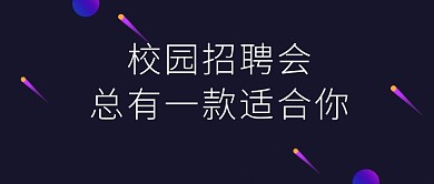 创意黑色流星校园招聘会微信公众号素材图片