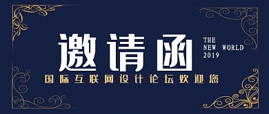 深蓝尊贵互联网设计论坛邀请函公众号首图