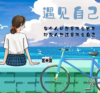 遇见青春朋友圈封面