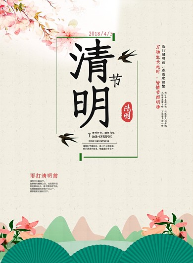 古风清明节手机海报