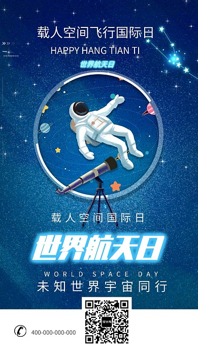 蓝色梦幻航天日手机海报
