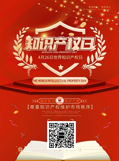 知识产权红色节日知识简约海报