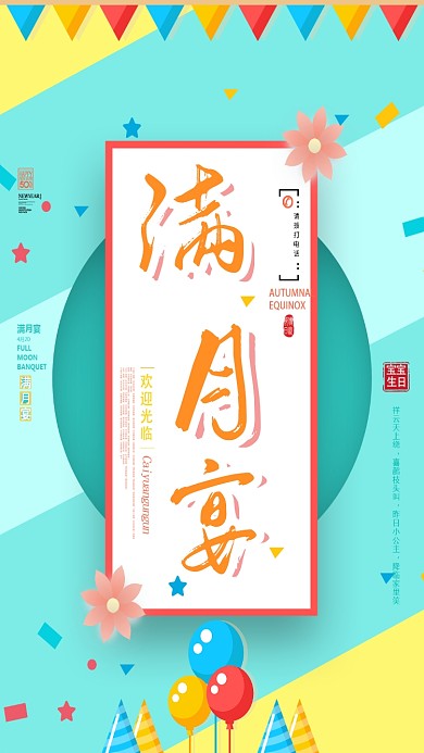 卡通气球满岁宴会手机海报