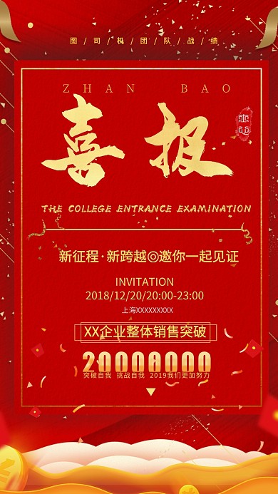 红色喜庆突破目标宣传海报