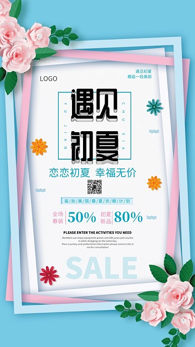 遇见初夏新品促销海报