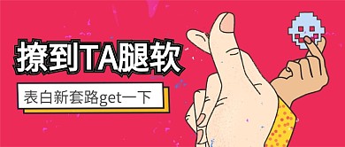 粉色简约手绘表白撩人公众号首图