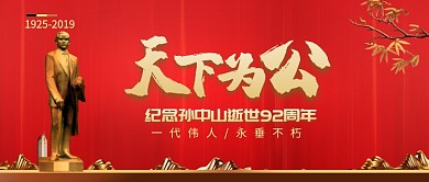 大气庄严纪念孙中山先生公众号首图