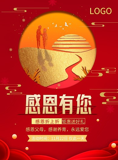 红色简约感恩节优惠促销海报印刷