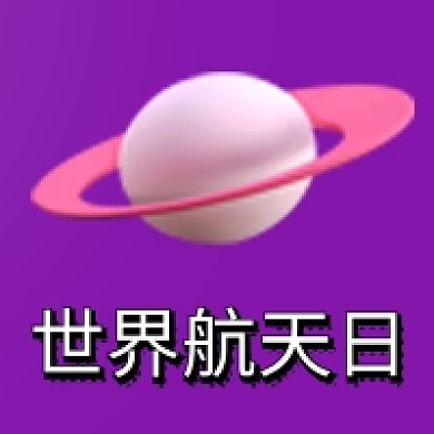 世界航天日简约宇宙星球公众号次图