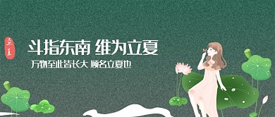 绿色卡通手绘立夏传统节日公众号首图