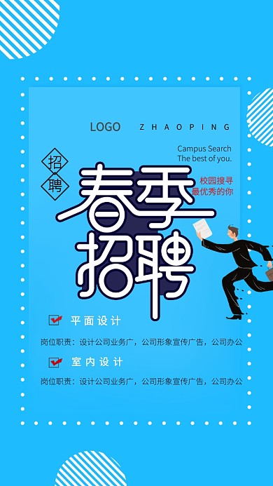 春季招聘蓝色创意手机海报