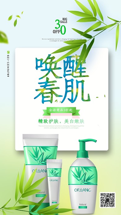 春天美肌护肤品促销海报