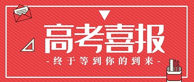 高考喜报公众号首图