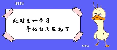 创意手绘卡通网络热词插画微信公众号素材图片