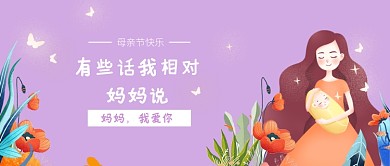 创意母亲节插画微信公众号素材图片