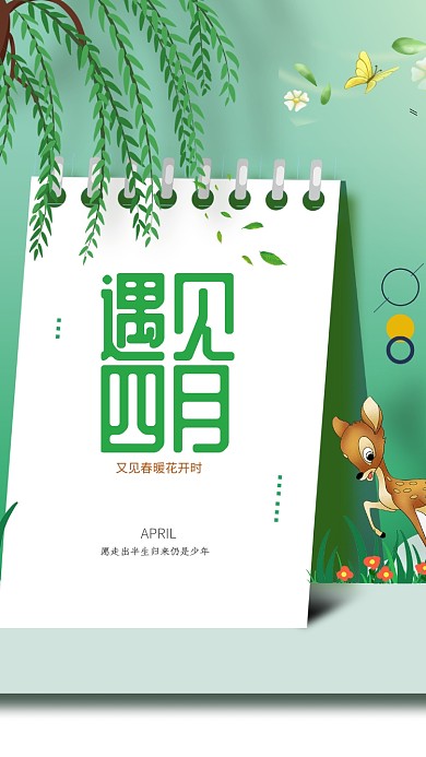 四月绿色清新手机海报