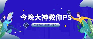 蓝色ps教学公众号首图