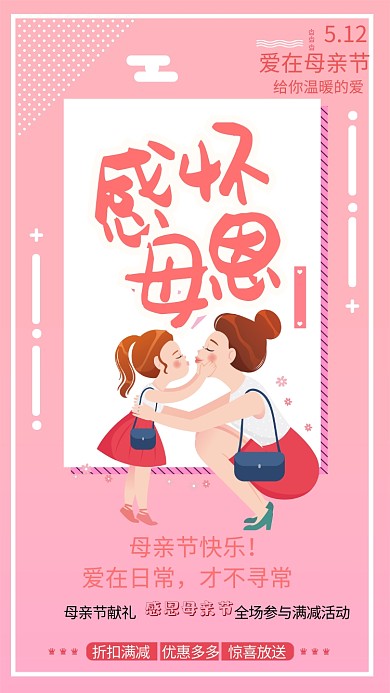 粉色母亲节感恩活动手机海报