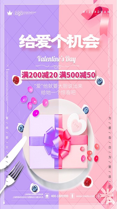 给爱给个机会浪漫情人节海报