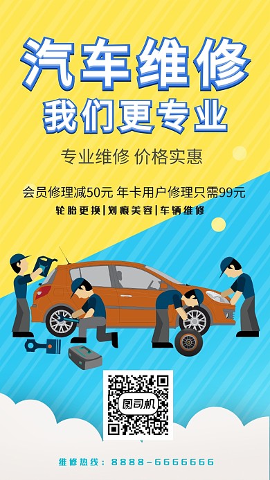 专业汽修手机海报打折促销