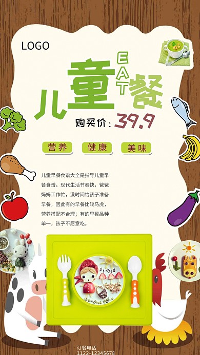 可爱美食儿童餐海报