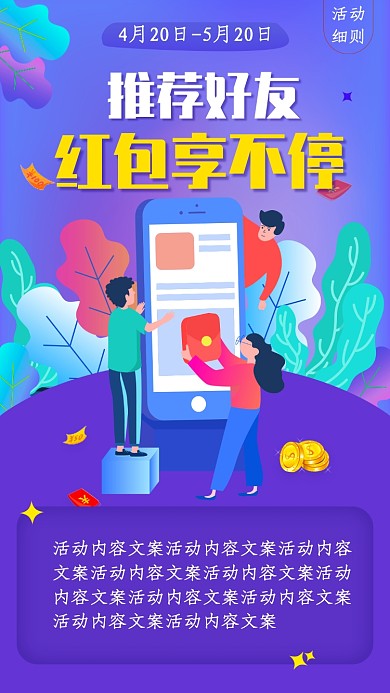 创意好友推荐红包活动海报