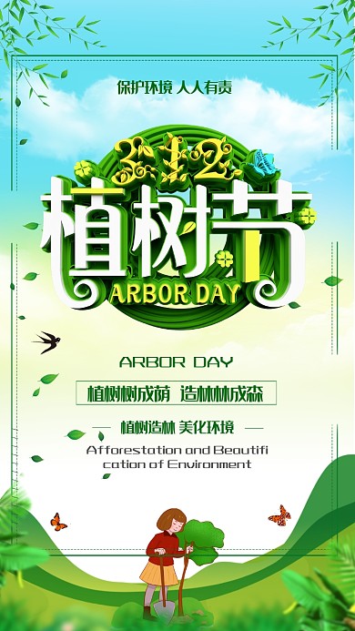 自然绿色植树节手机宣传海报