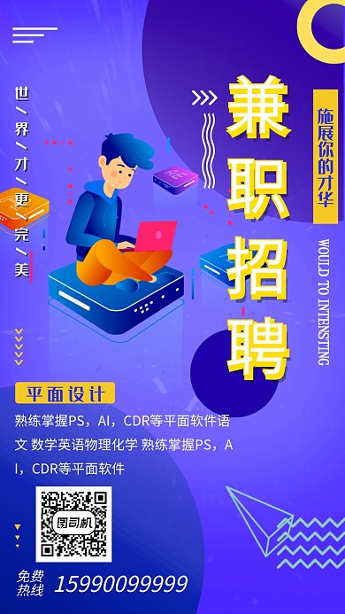 蓝色简约兼职招聘手机海报