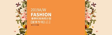 2019春季时尚休闲计划淘宝banner