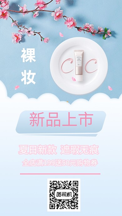 夏日裸妆手机海报