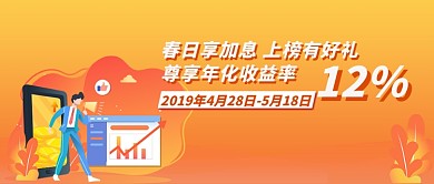橙色简约春日享加息尊享年化收益率微信公众号素材图片